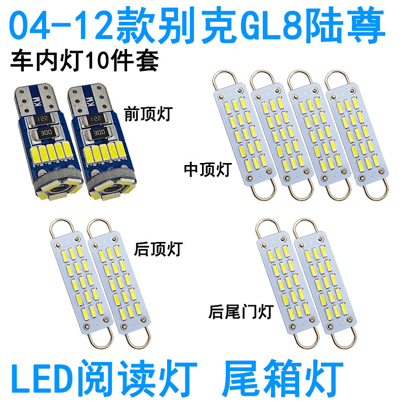 适用04-15款别克GL8陆尊LED车内阅读灯牌照灯室内车顶照明灯泡