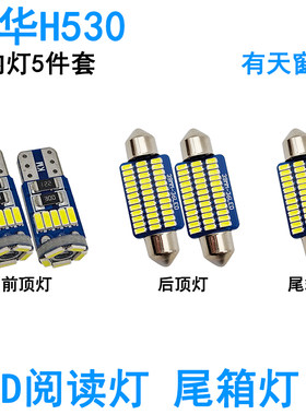 适用中华H220H230H320H330H530车内阅读灯LED牌照灯车顶照明灯泡