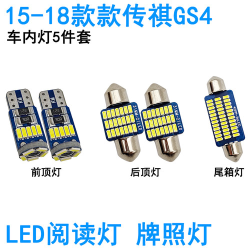 适用15-18款传祺GS4车内阅读灯LED牌照灯化妆灯车顶照明灯泡氛围