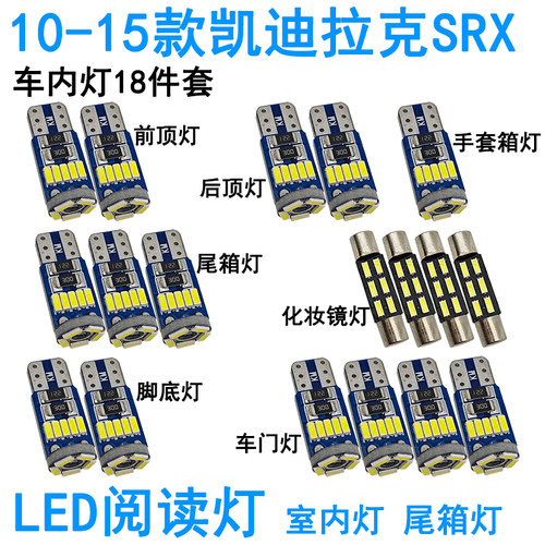适用10-15款凯迪拉克SRX车内阅读灯LED化妆灯泡车门尾箱室内照明
