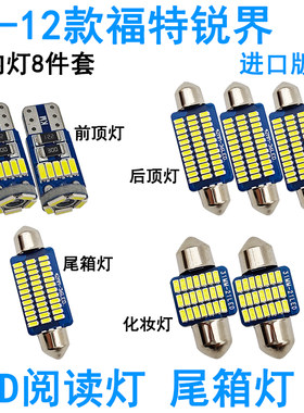 适用09-12款福特锐界进口版LED车内阅读灯牌照灯室内车顶照明灯泡
