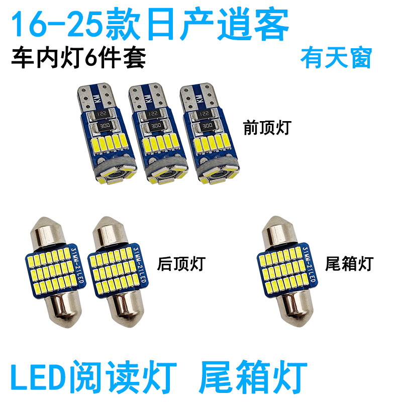适用日产逍客车内阅读灯LED车顶照明灯尾箱牌照灯内饰改装饰高亮