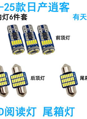 适用日产逍客车内阅读灯LED车顶照明灯尾箱牌照灯内饰改装饰高亮