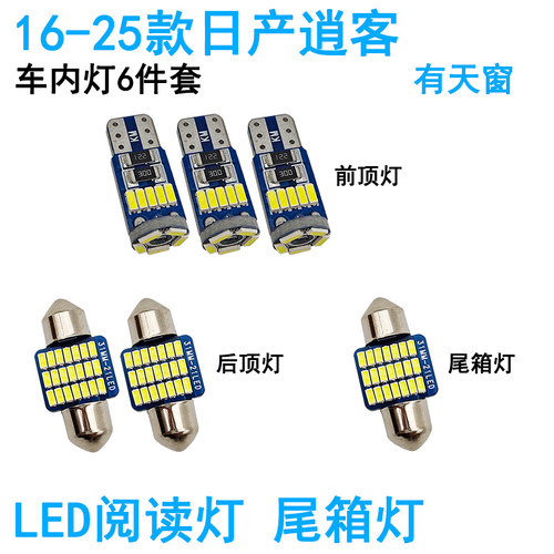 适用日产逍客车内阅读灯LED车顶照明灯尾箱牌照灯内饰改装饰高亮