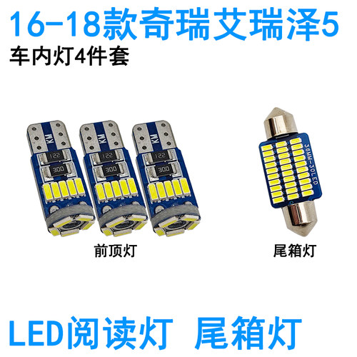 适用16-21款奇瑞艾瑞泽5车内阅读灯LED牌照灯室内车顶照明灯泡