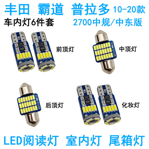 适用丰田普拉多2700/4000车内阅读灯霸道LED牌照灯车顶照明灯泡