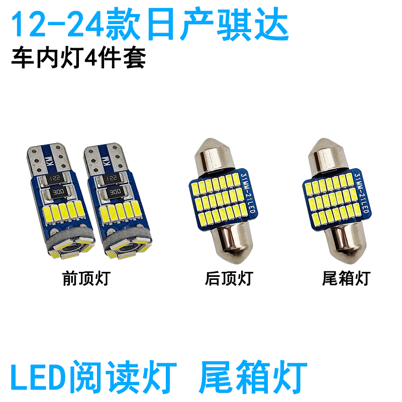 适用日产骐达车内阅读灯LED车顶照明尾箱牌照灯内饰改装高亮装饰