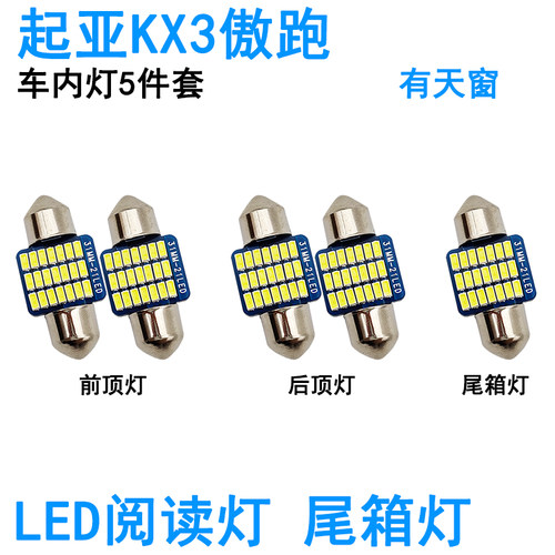 适用起亚KX3傲跑LED车内阅读灯牌照灯室内车顶照明灯泡尾箱灯高亮