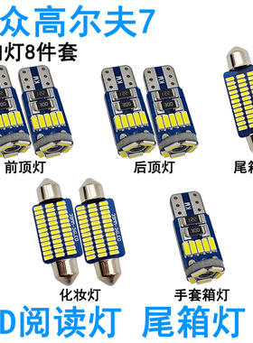 适用大众高尔夫7 7.5嘉旅LED车内阅读灯室内车顶照明化妆尾箱灯泡