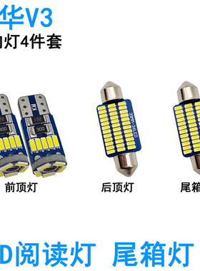 适用中华V3 V5 V6车内阅读灯LED牌照灯室内车顶照明灯泡氛围高亮