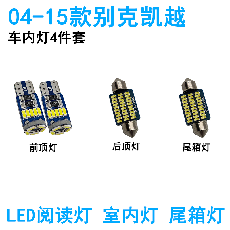 适用04-15款别克凯越车内顶灯05 06 11室内灯13内饰改装LED阅读灯