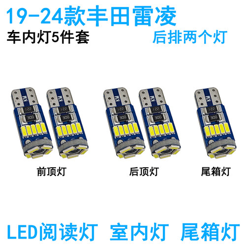 适用14-24款丰田雷凌车内阅读灯LED车顶照明灯尾箱牌照灯氛围改装