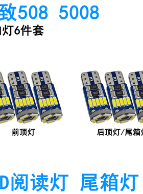 适用标致508 5008车内阅读灯LED牌照灯尾箱灯化妆灯车顶照明灯泡