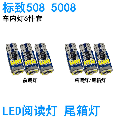 适用标致508 5008车内阅读灯LED牌照灯尾箱灯化妆灯车顶照明灯泡