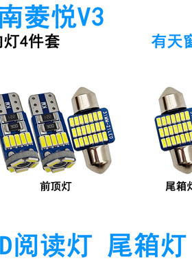 适用东南V3菱悦LED车内阅读灯牌照灯室内车顶照明灯泡尾箱灯内饰