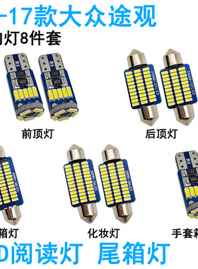 适用10-17款大众途观车内阅读灯LED车顶照明灯尾箱化妆灯内饰高亮