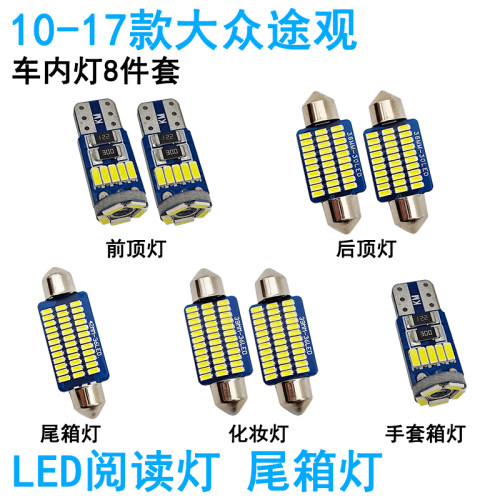 适用10-17款大众途观车内阅读灯LED车顶照明灯尾箱化妆灯内饰高亮