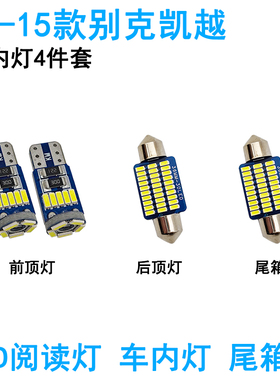 适用04-15款别克凯越LED车内阅读灯05 06 11牌照灯13尾箱改装顶灯