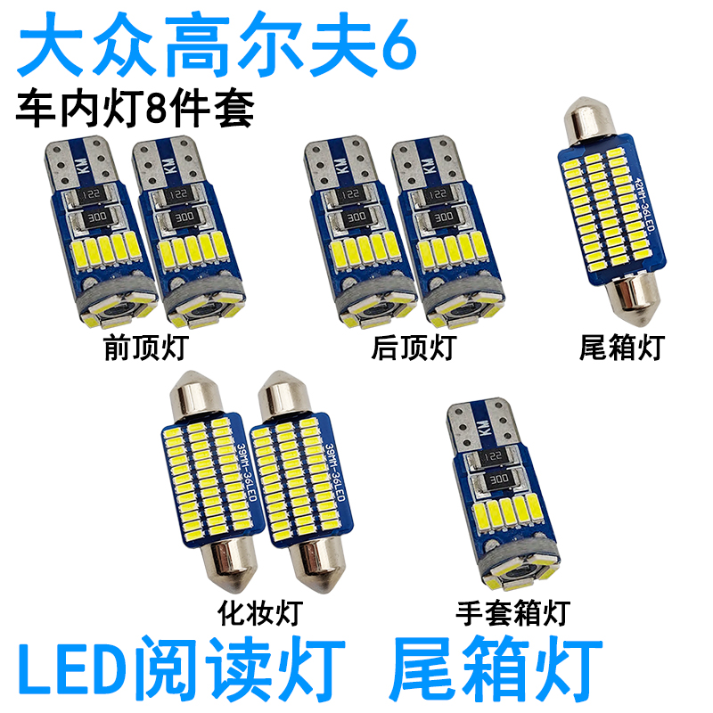 适用大众高尔夫6高尔夫5车内阅读灯LED室内车顶照明尾箱化妆灯泡