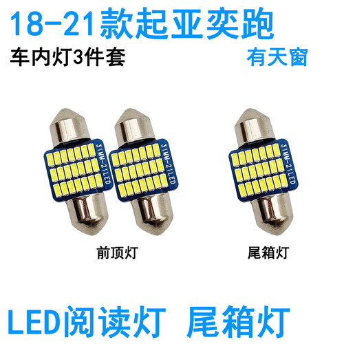 适用18-21款起亚奕跑LED车内阅读灯KX1牌照灯车顶照明灯泡尾箱灯