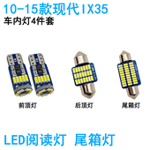 适用现代IX35车内阅读灯LED车顶照明尾箱牌照灯内饰高亮改装 饰 装