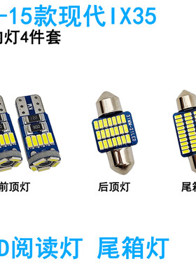 适用现代IX35车内阅读灯LED车顶照明尾箱牌照灯内饰高亮改装装饰