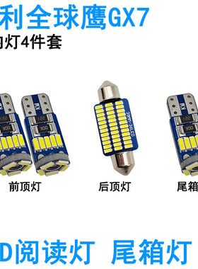 适用吉利全球鹰GX7自由舰LED车内阅读灯牌照灯室内车顶照明灯泡