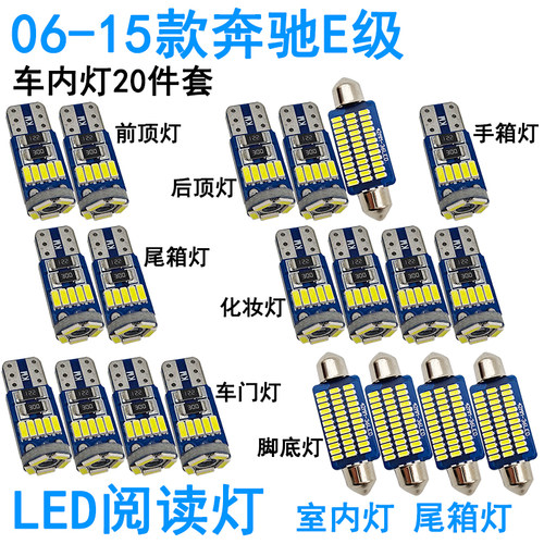 适用06-15款奔驰E级E200 E260 E280车内阅读灯LED尾箱车门化妆灯