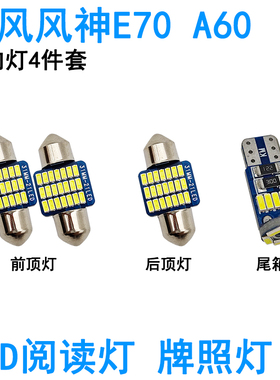 适用东风风神H30 S30 A60 E70车内阅读灯LED牌照灯尾箱灯室内照明