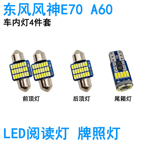 适用东风风神H30 S30 A60 E70车内阅读灯LED牌照灯尾箱灯室内照明