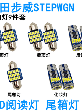 适用本田步威stepwgn步威RK5车内阅读灯车顶照明化妆灯尾箱灯灯泡