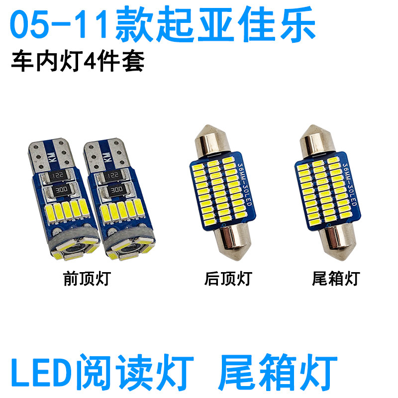 适用05-13款起亚佳乐LED车内阅读灯牌照灯室内车顶照明灯泡尾箱灯