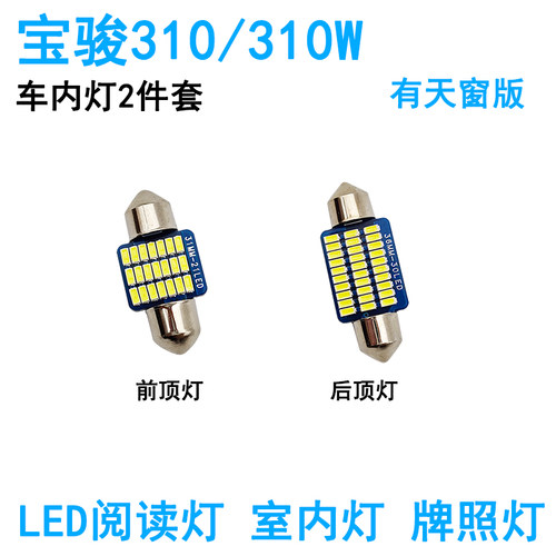 适用于宝骏310车内顶灯310W阅读灯照明内饰室内顶棚改装高亮灯泡