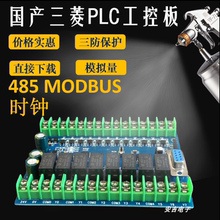 国产PLC工控板FX2N FX3U FX1N控制器晶体管继电器485时钟模拟量