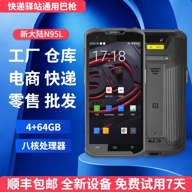 新大陆N95L全新顺丰邮政快递圆通韵达巴枪小哥收派手机专用扫描枪