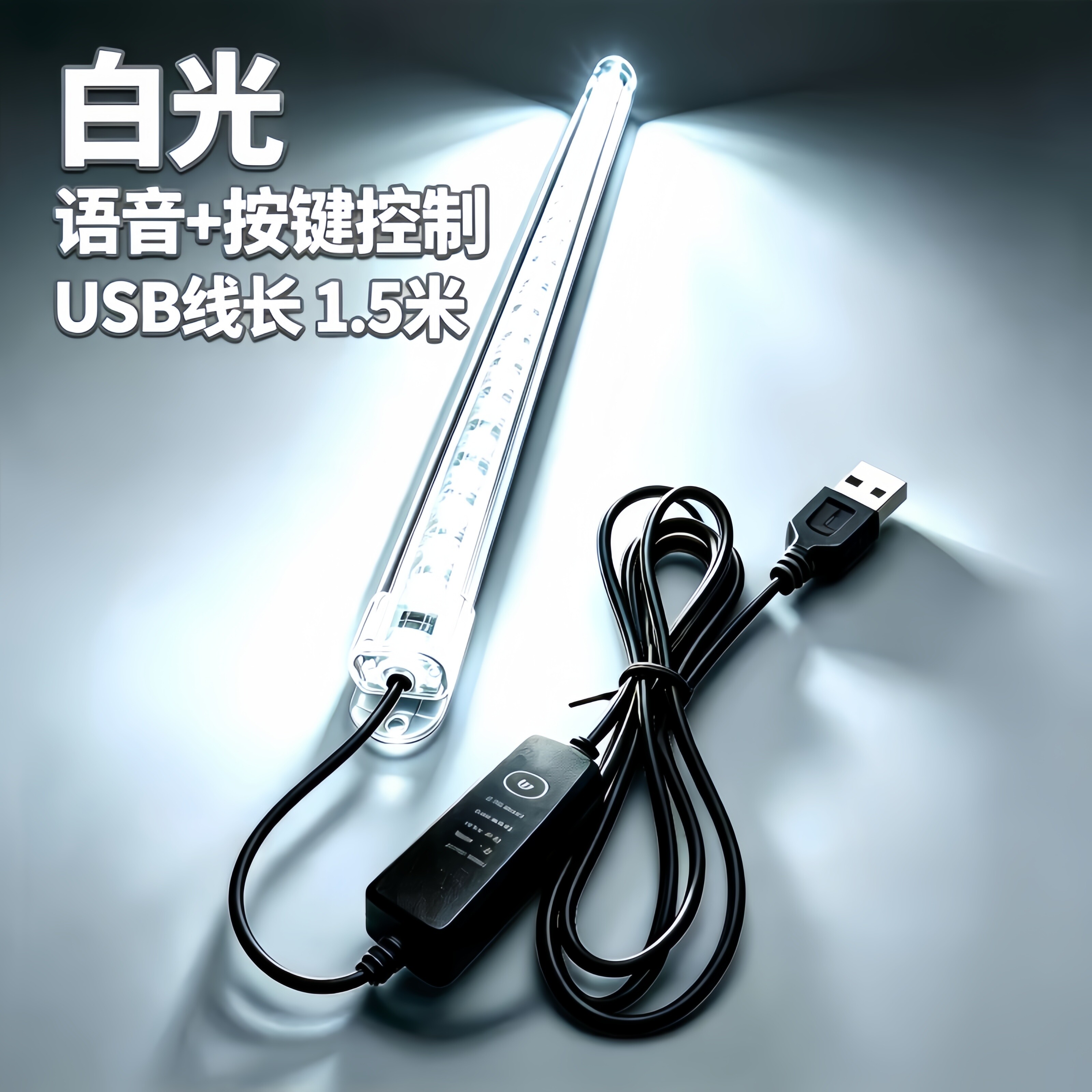 高亮USB语音声控5V长条灯图片