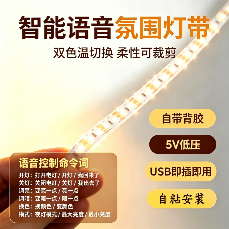 智能语音控制5V低压自粘卧室床底氛围灯带柔和三色可调光柔性灯带