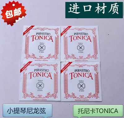 高档小提琴弦Pirastro TONICA托尼卡琴弦尼龙套弦国内包装包邮