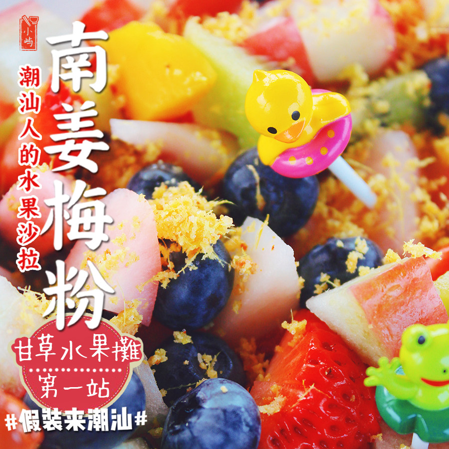 潮汕特产南姜梅粉甘草水果调味品图片