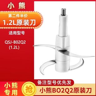 B02Q2刀片刀头刀架不锈钢4叶刀柱配件 小熊1.2升绞肉机适用QSJ