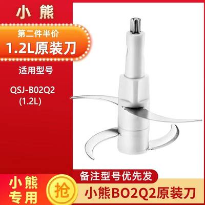 小熊1.2升绞肉机刀片配件B02Q2