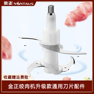 适用金正绞肉机配件新款刀头刀片