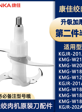 适用康佳绞肉机刀片升级款W1811/210S/201A/1820/R201刀头刀架