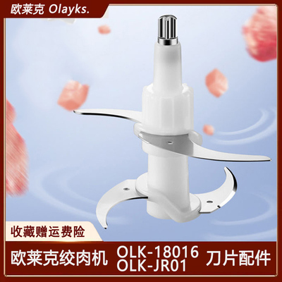 Olayks绞肉切碎机刀片配件