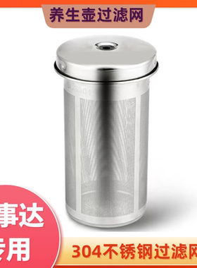 荣事达养生壶滤网配件304不锈钢