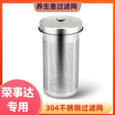荣事达养生壶滤网配件304不锈钢