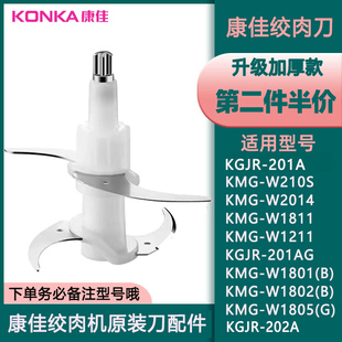 W1811升级加厚款 202A 刀头刀片配件 201A 适用康佳绞肉切碎机210S