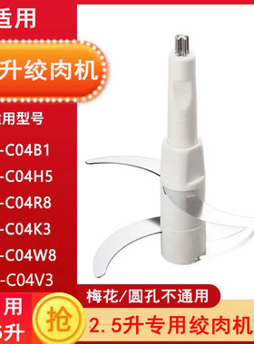 适用小熊2.5升绞肉切碎机刀片刀头C04V3/C04H5/C04K3/C04W8配件