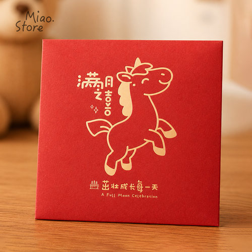 慈囍马宝宝满月百日精致红包