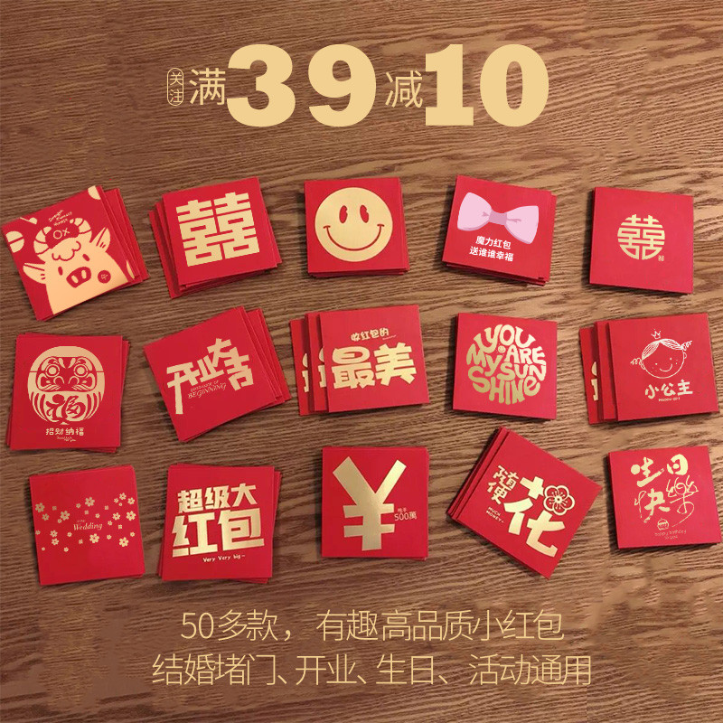 小红包2021新款小号迷你结婚用品塞门堵门生日个性创意高考利是封 Изображение 1 小红包2021新款小号迷你结婚用品塞门堵门生日个性创意高考利是封 Изображение 1